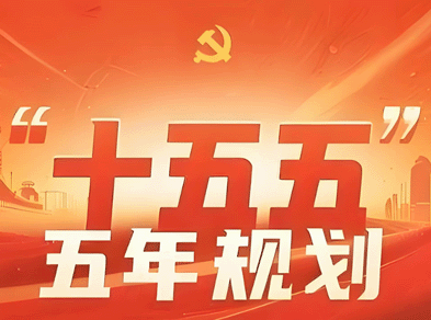 “十五五”规划纲要草案速读