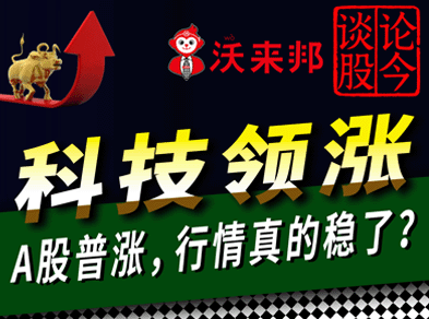 A股普涨行情爆发，新质生产力主线再强化！ 科技领涨，行情真的稳了？