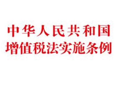 增值税法实施条例