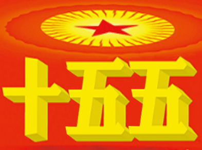 中华人民共和国国民经济和社会发展第十五个五年规划纲要