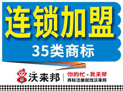 连锁加盟业务在注册第35类商标时，核心内容应该怎么选？