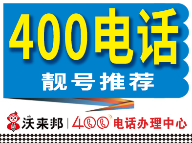【400电话办理】2026年4月13日400号码、400靓号推荐，400电话办理