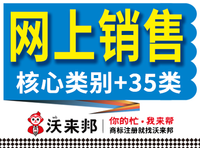 在网上销售产品，做电商，开网店需要注册哪几类商标？