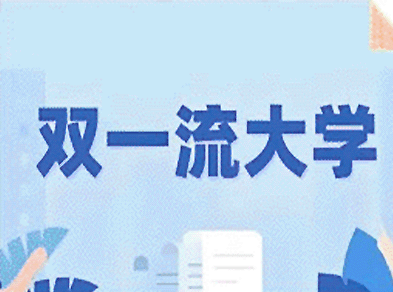 2026“双一流”高校本科招生扩招计划