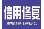 个人如何申请一次性信用修复细则详解