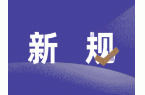 2026年1月1日起，新规施行, 涉及多